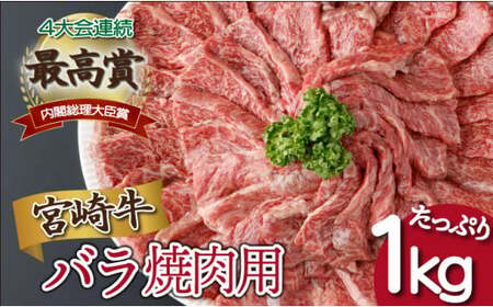 ＜2025年10月発送分＞宮崎県産 宮崎牛バラ焼肉用 250g×4パック 合計1kg