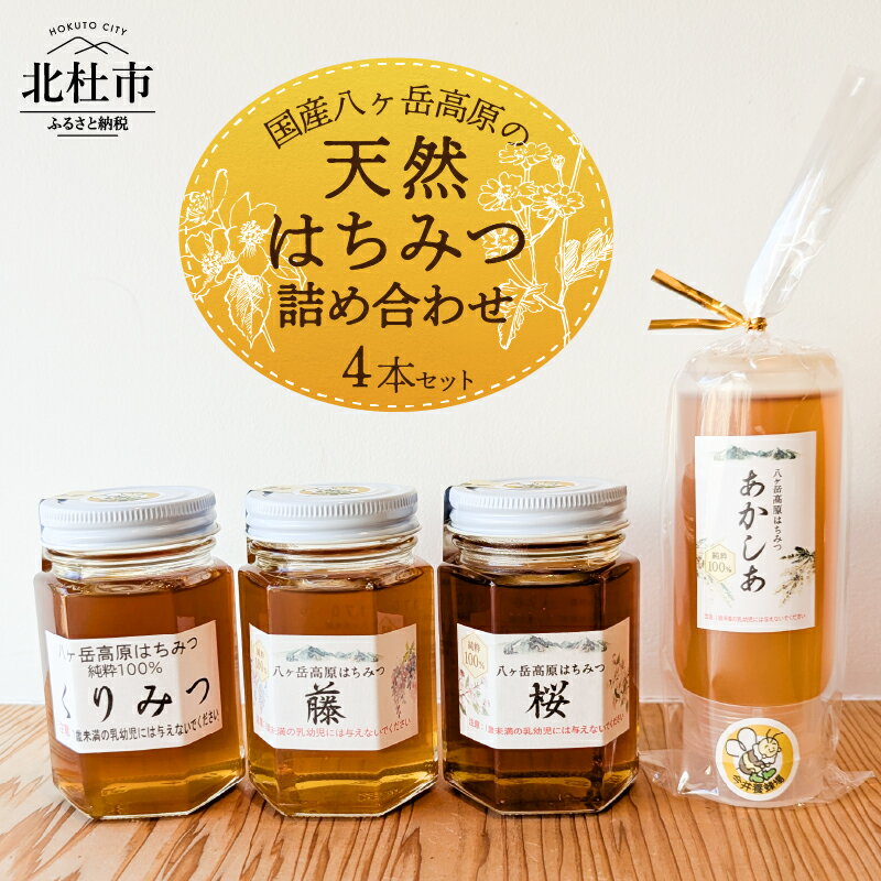【ふるさと納税】 天然 ハチミツ 4本 200g×1本 170g×3本 水あめ不使用 非加熱 クセがない すっきり 食べやすい 使いやすい 蜂蜜 はちみつ ハニー ギフト 山梨県 北杜市 国産はちみつ 純粋 無添加 生はちみつ 送料無料