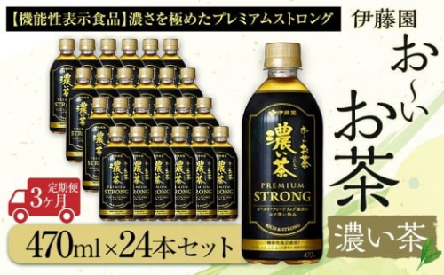 【定期便3ヶ月】お～いお茶　濃い茶PREMIUM STRONG470ml×24本　［おーいお茶 ペットボトル ケース 箱 伊藤園 静岡］