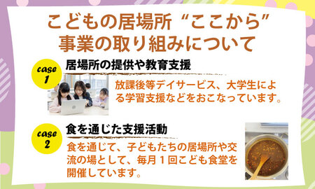 【返礼品なし】寄附額10,000円（チケット10枚）こども 食堂（ここから食堂） 応援 チケット 福祉支援 放課後授業 市民活動 ボランティア 佐賀県 小城市【B100-016】