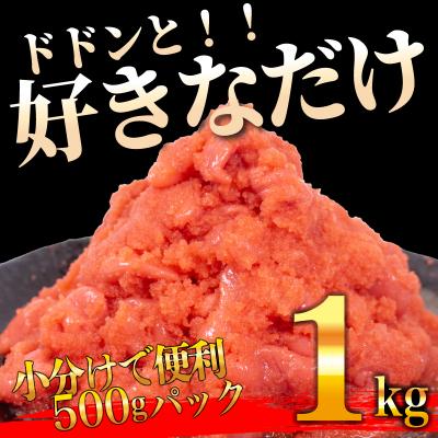 ふるさと納税 下関市 訳あり 辛子めんたいこ 並切 1kg 冷凍 明太子 ばらこ 小分け 海鮮 FT004 |  | 02