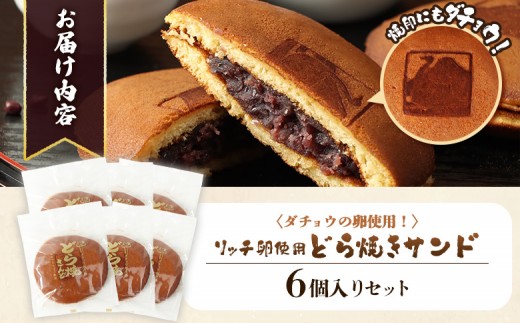 〈ダチョウの卵使用！〉リッチ卵使用『どら焼きサンド』６個入りセット