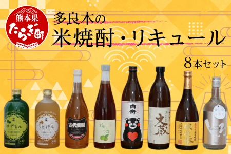 多良木の米焼酎・リキュール 8本 セット 計6.12L 【 球磨拳減圧 銀しろ 白岳 文蔵 古代梅酒 うめぽん ゆずもん 梅酒文蔵 リキュール 梅酒 】 015-0367