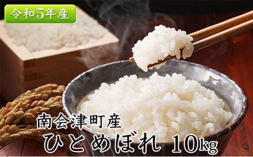 南会津町産米　令和5年産　ひとめぼれ　10kg [№5883-0206]