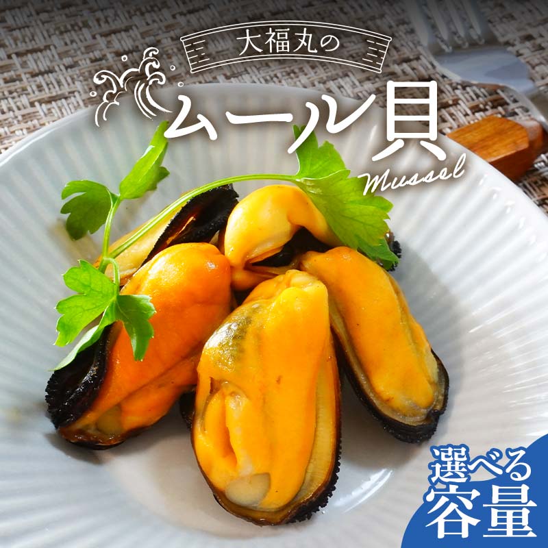 【ふるさと納税】 ＼選べる容量／大福丸のムール貝 1kg 3kg【三陸山田産】【配送日指定不可】【沖縄・離島配送不可】三陸山田 山田町 山田湾 海産品 しゅうり貝 海鮮 シーフード おつまみ 殻付き 酒蒸し パスタ パエリア ワイン蒸し YD-761var