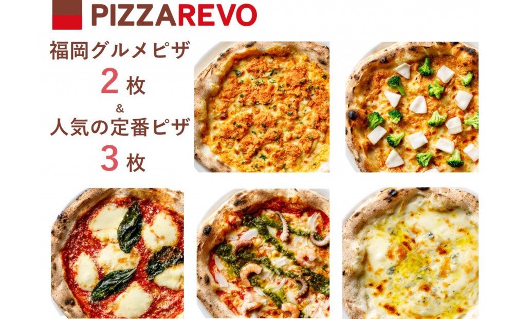 
            福岡市発祥PIZZAREVO 福岡グルメ5枚セット（極マルゲリータ、海鮮トマトバジル、クワトロ・ビアンカ、明太マヨピザ、博多なごみの鮭明太）
          