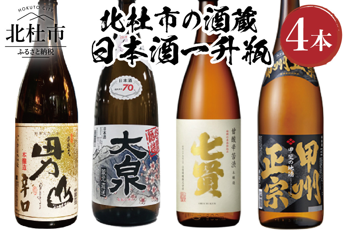 
北杜市の酒蔵　日本酒一升瓶　4本セット
