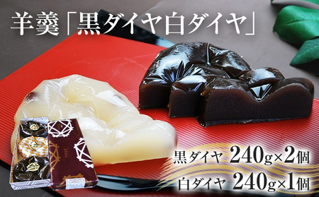 羊羹 黒ダイヤ白ダイヤ 羊羹