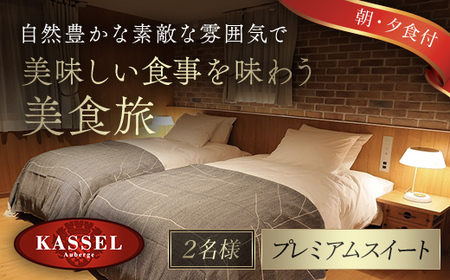生野高原カッセル 自然豊かな素敵な雰囲気で美味しい食事を味わう美食旅（プレミアムスイート 朝・夕食付き2名様） AS14LFH1