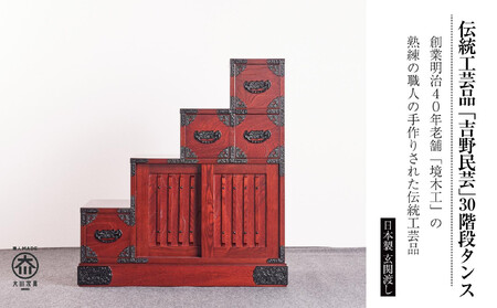 職人の技術を感じる伝統工芸品【吉野民芸30階段箪笥 左下がり】