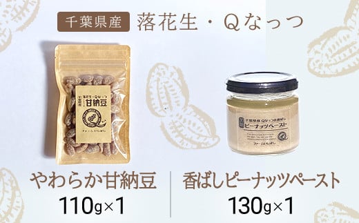 【先行予約】【10月下旬から発送】落花生・Ｑなっつのやわらか甘納豆（110ｇ）1個、落花生・Qなっつの香ばしピーナッツペースト（130ｇ）1個セット  / ふるさと納税 甘納豆 ピーナッツ ナッツ 豆 落花生 ペースト千葉県 山武市 SMAH007