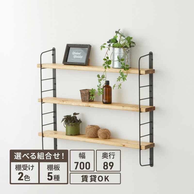 【ふるさと納税】ラック シェルフフレーム ワンバイフォー 棚板 セット 平安伸銅工業 棚受け 棚 壁付け棚 壁付け 壁付けシェルフ 壁付け収納 ウォールラック ウォールシェルフ インテリア 家具 収納 DIY 賃貸 木材 平安伸銅 兵庫 兵庫県 姫路 姫路市
