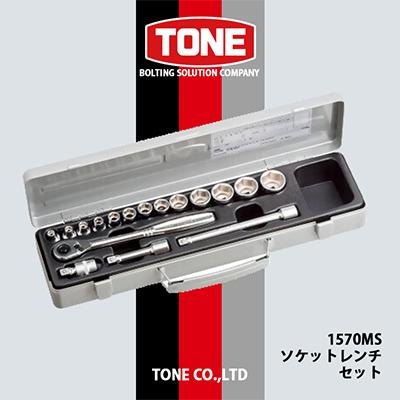 ふるさと納税 富田林市 TONE　1570MSソケットレンチセット