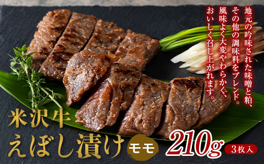 
【肉の旭屋】 米沢牛えぼし漬け モモ 210g(3枚入) 『(株)肉の旭屋』 山形県 南陽市 [1539]
