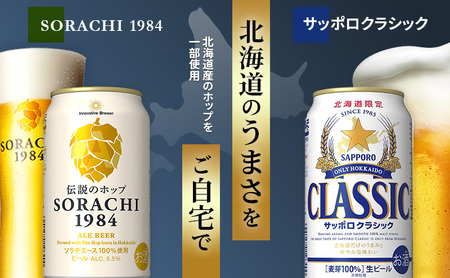 【3回定期便】ビールの味くらべ！SORACHI VS クラシック 各350ml×4缶（合計8缶）缶ビール 定期便 飲み比べ お酒 酒 生ビール 飲み物 ギフト プレゼント お土産 贈答用 家飲み 晩酌