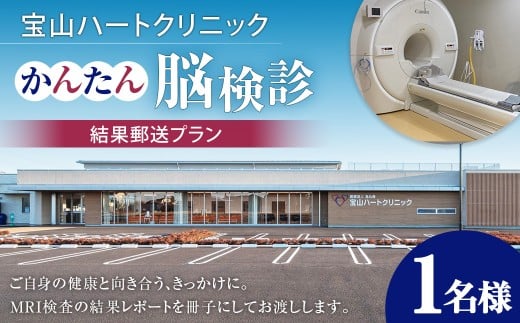 かんたん 脳検診 結果郵送プラン 脳 検診 頭部 MRI 頸部 MRA 脳神経外科 専門医 面談 健康 病気 病院 加齢 生活習慣 早期発見 早期予防 ヘルスケア サービス 茨城県 神栖市