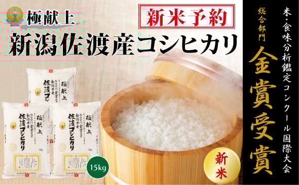 
            【新米・先行予約】15kg 新潟県佐渡産コシヒカリ15kg(5kg×3)
          