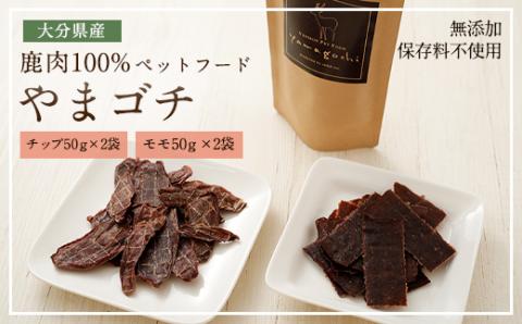 鹿肉100% ペットフード やまゴチ チップ モモ 50g 各2袋