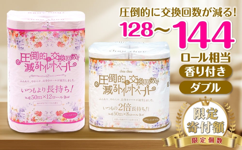 
            【選べる2種類】トイレットペーパー ダブル シュシュピンク シュシュプリント 72ロール 64ロール 2倍巻き 50m巻 再生紙 フローラル 送料無料 香り付き 12ロール × 6パック 8ロール × 8パック エコ カラーロール ピンク 柔らかい 日用品 消耗品 生活必需品 おすすめ 数量 省スペース 愛媛県 四国中央市 大容量 紙のまち 日本一  防災 備蓄 安心
          