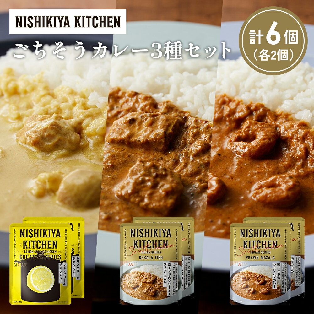 【ふるさと納税】【各2個】南インドのクリーミーフィッシュカレー 南インドのシュリンプカレー レモンクリームチキンカレー食べ比べ NISHIKIYA KITCHEN レトルト レトルト食品 非常食 備蓄 贈り物 プレゼント ギフト 贈答品 ニシキヤキッチン にしき ニシキ にしき食品 岩沼