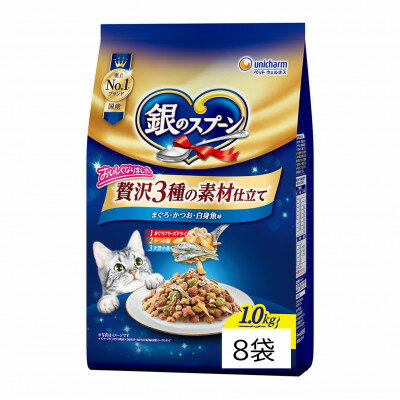 【ふるさと納税】銀のスプーン 贅沢3種の素材仕立て まぐろ・かつお・白身魚味 1.0kg(2袋/8袋)【G1732813】