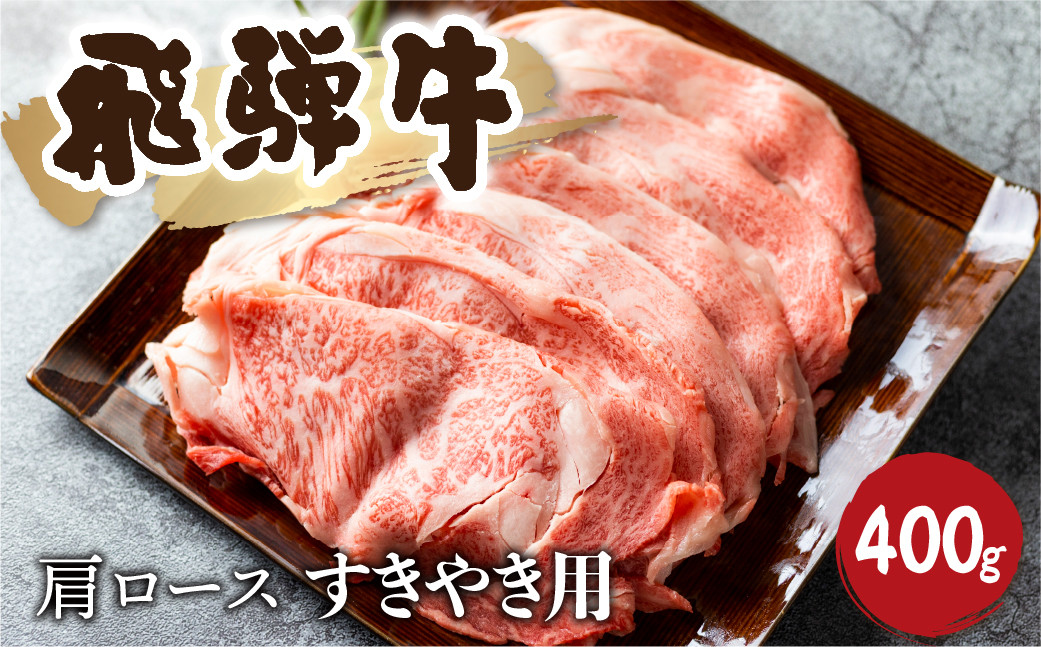 
                  飛騨牛霜降り すき焼き 400g 牛肉 和牛 カタロース  20000円
                