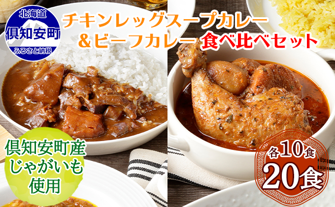 【CF】倶知安 チキンレッグスープカレー＆倶知安 ビーフカレー 食べ比べ セット 2種 北海道 20個 中辛 レトルト食品 加工品 スープカレー 牛肉 チキン 鳥 鶏 野菜 じゃがいも お取り寄せ まとめ買い