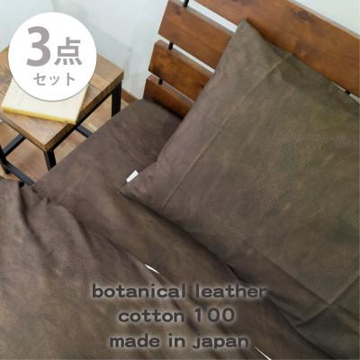 ふるさと納税 和泉市 【ダブル3点セット】『大人カッコいい』レザー調プリント寝具カバーセット(カウレザー)