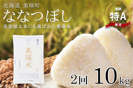 【2ヶ月定期便 10kg】 ななつぼし 定期便 10kg × 2回便 『皇室献上米 特A』＜令和7年産＞皇室献上米に選ばれた美瑛米 !JAびえい | 新米 令和7年 米 お米 こめ コメ 10kg 2か月 2カ月 ブランド米 ごはん ななつぼし 精米 白米 北海道 美瑛 美瑛町 北海道美瑛町 [052-15]