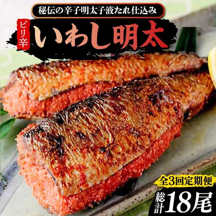 【全3回定期便】ピリ辛 いわし明太 6尾 VCL075 いわし明太
