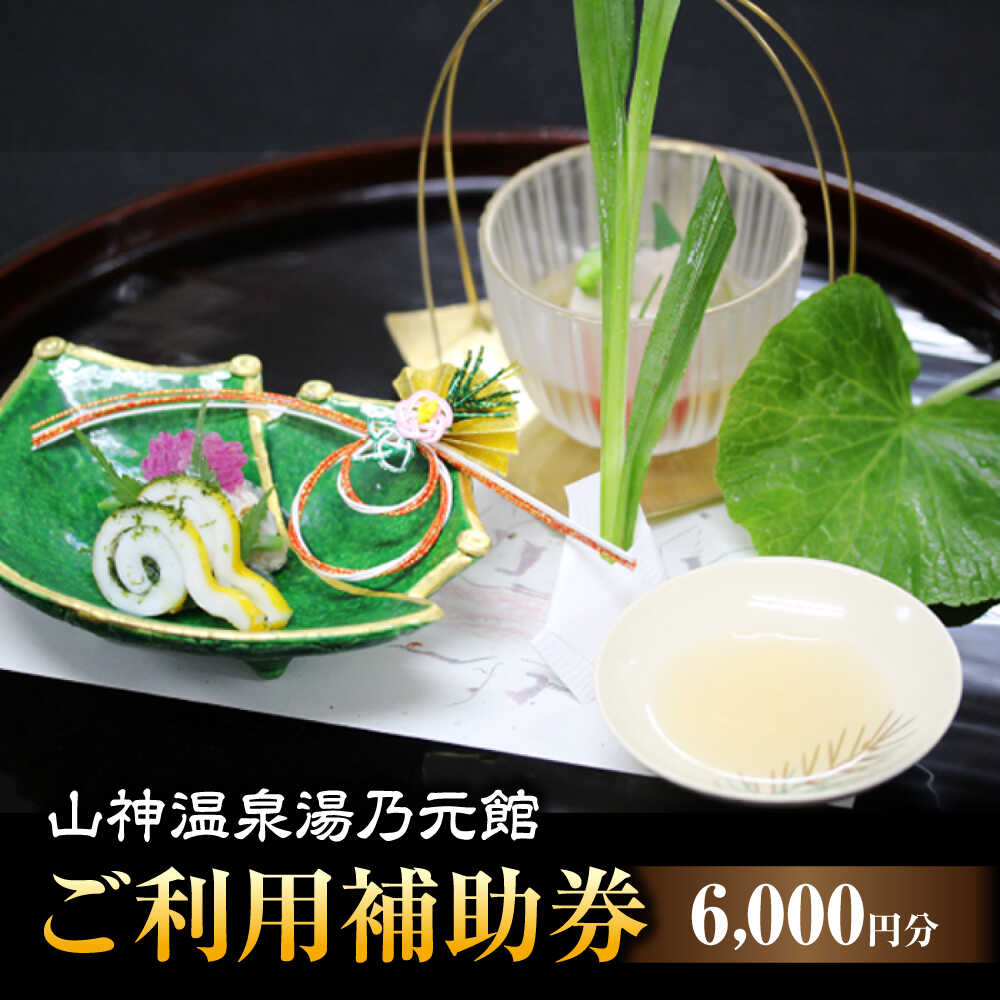 【ふるさと納税】【山神温泉湯乃元館】＜ご宿泊・お料理のみ 共通＞ご利用補助券（6,000円分）★金・土・日曜限定★[MFF010]