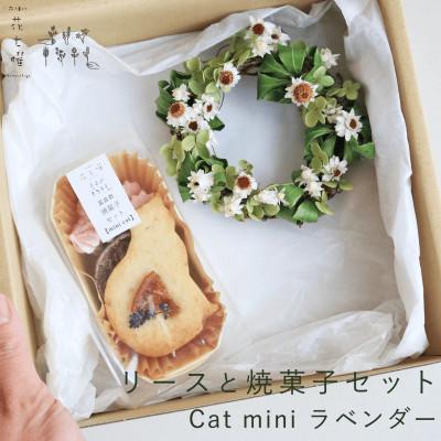 ふるさと納税 上富良野町 富良野 花七曜 リースと焼菓子セット Cat mini ラベンダー ホワイト ◆ ドライフラワー