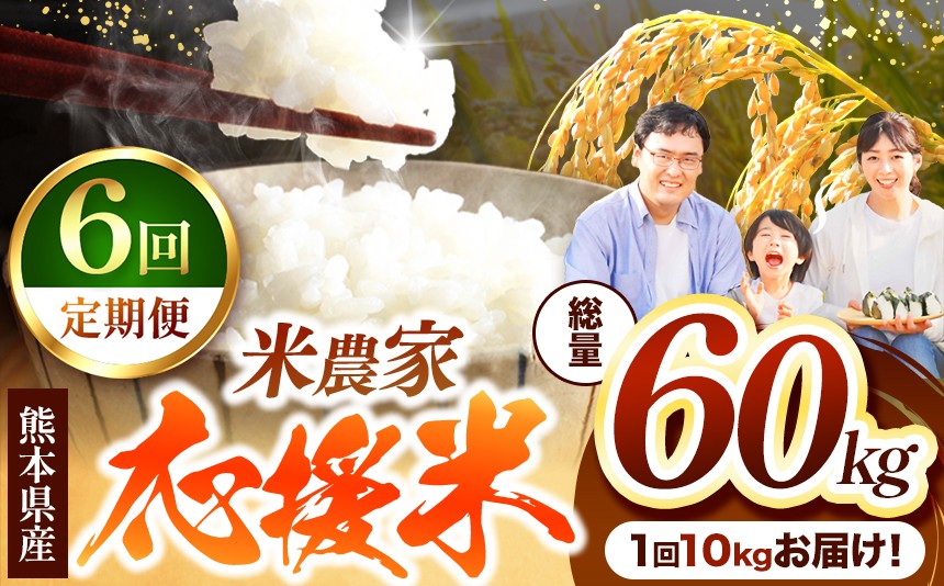 
                  【 定期便6回 】 暮らし生活 米農家 応援米 10kg | お米  精米 白米 ブレンド 農家応援米 家庭用 送料無料 フードロス くまもと 熊本県 国産 国産米 定期 熊本県 玉名市
                