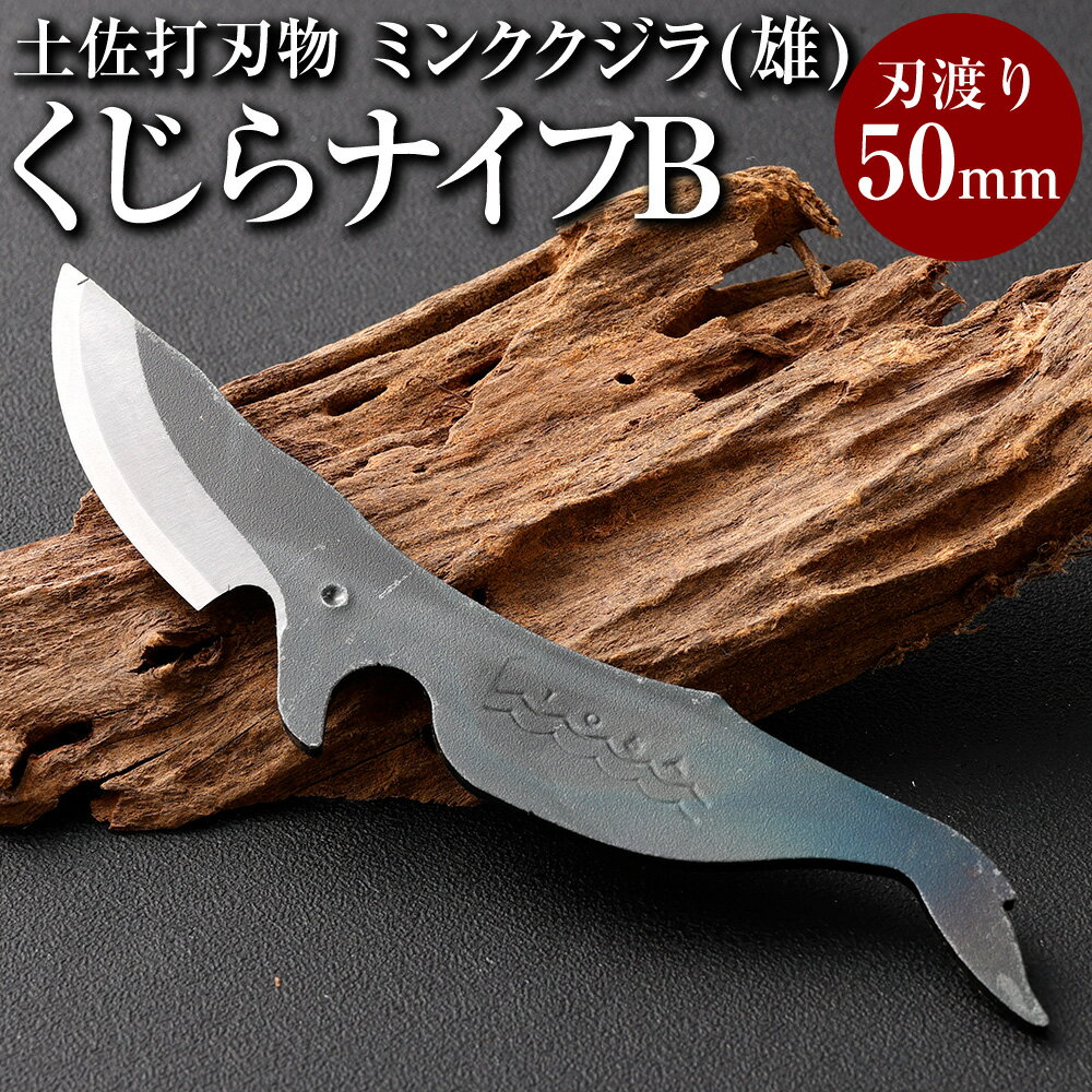 【ふるさと納税】【土佐刃物】くじらナイフ ミンククジラ雄.B　(工作・デスクナイフに）
