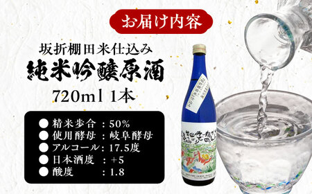 日本棚田百選限定「坂折棚田米」仕込み 純米吟醸原酒 720ml １本 / 酒 お酒 原酒 / 恵那市 / 河合屋商店[AUBA001]