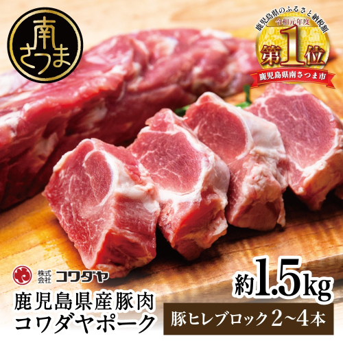 【鹿児島県産】豚ヒレ ［ブロック］ 約1.5kg（2～4本） 豚肉 とんかつ ヒレ肉 ヒレカツ トンカツ ステーキ ローストポーク ソテー 焼肉 焼き肉 BBQ 国産 冷凍 コワダヤ 鹿児島