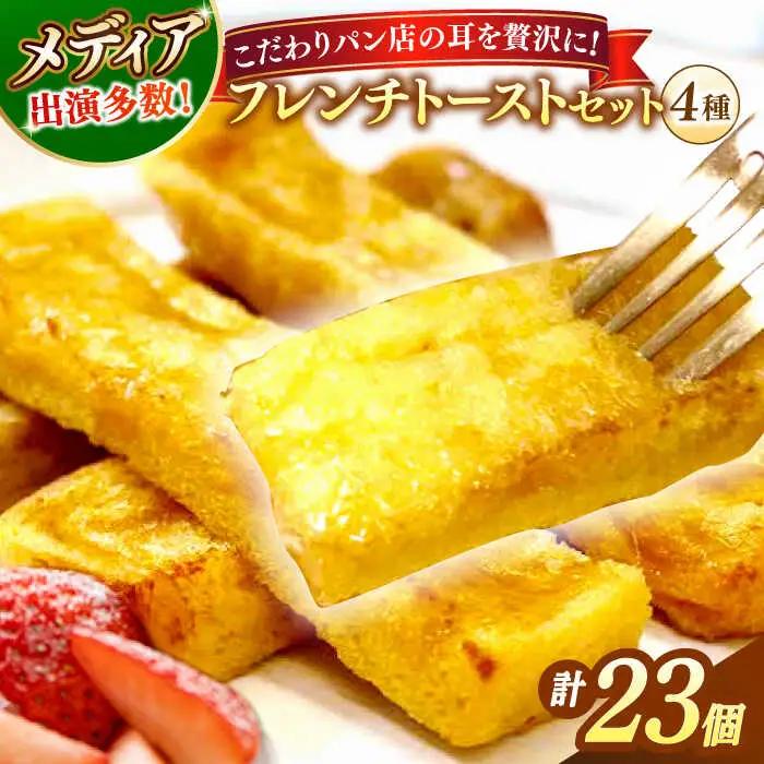 フレンチトースト 4種23枚 お菓子 スイーツ お取り寄せ 専門店 冷凍 ふわふわ とろける ALCE007