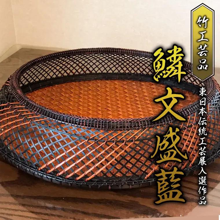 【限定1点】竹工芸品　鱗文盛藍（日本伝統工芸展入選作品）[BF003sa]
