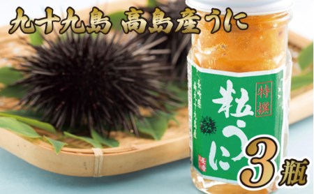 九十九島高島産うに(3本)【うに うに うに うに うに】