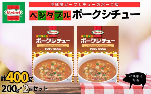 『沖縄ホーメルおためしセット』ベジタブルポークシチュー（200g×2個）※ポスト投函　沖縄料理 野菜 豚肉 ポーク シチュー スープ 惣菜 レトルト ヘルシー おかず 時短 簡単 非常食 保存食 長期保存