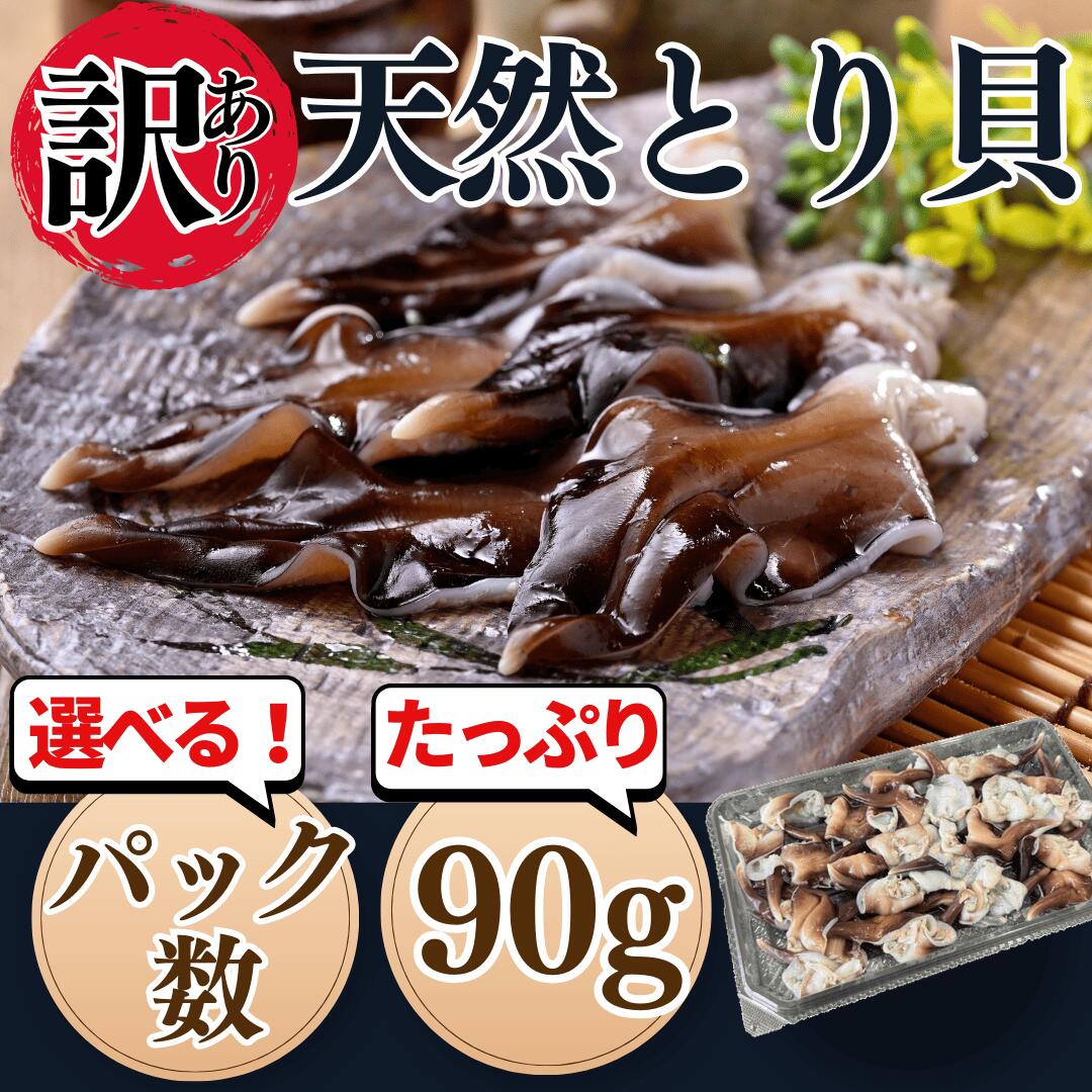 【ふるさと納税】【容量 選べる】 訳あり とり貝お刺身 2~10パックセット 岬だより ( 新鮮 冷凍 貝 トリガイ 魚貝 刺し身 トリ貝 ふるさと納税刺身 ふるさと納税貝 お刺し身 人気 おすすめ 愛知県 南知多町