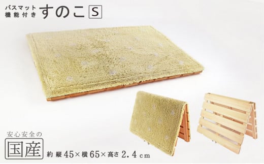 バスマット干し 機能付き すのこ（S） 国産桧 ヒノキ 寝具 インテリア 清潔 除湿 快適 睡眠 湿気 カビ 対策 布団 収納 ※沖縄・離島への配送不可 [№5840-1629]