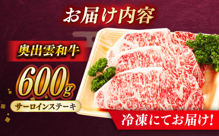 【奥出雲和牛】サーロインステーキ 600g(200g×3枚) ブランド牛 焼肉 霜降り 高級 人気 ギフト おすすめ 島根県雲南市/島根県農業協同組合　雲南地区本部 畜産加工所 [AIBQ004]