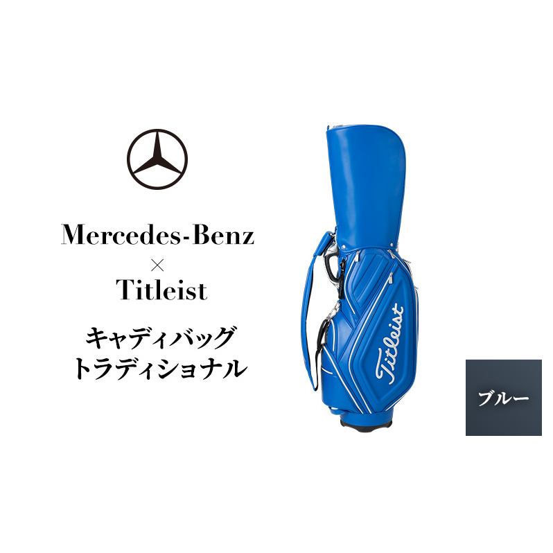キャディバッグ トラディショナル ブルー Mercedes-Benz × Titleist ゴルフバッグ ゴルフ用バッグ 千葉市