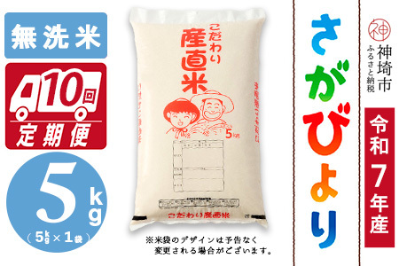 【令和7年産】さがびより 無洗米 5kg【10ヶ月定期便】農園(H061E72)