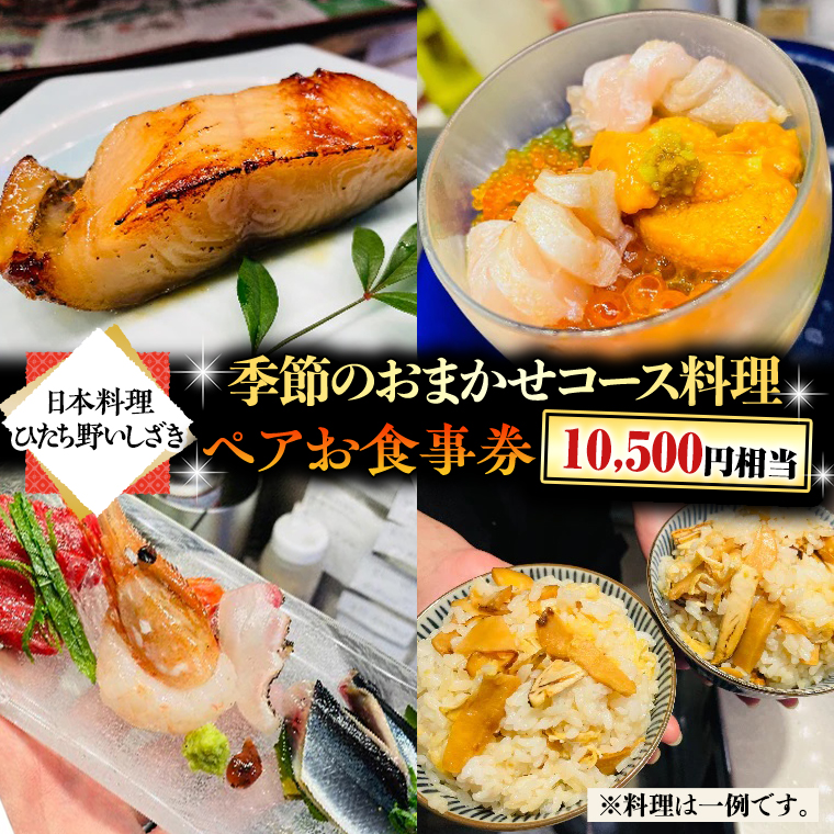【スピード発送】 【 日本料理 ひたち野いしざき】季節のおまかせ コース料理 ペア お食事券 (10,500円相当)