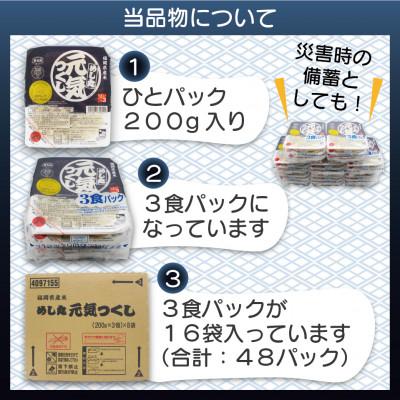 ふるさと納税 福津市 福岡県産米　酸味料不使用「元気つくし」パックご飯　200g×48パック[F2309s] |  | 03
