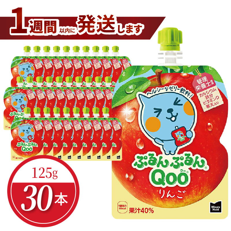 【ふるさと納税】1週間以内に発送 ミニッツメイド ぷるんぷるん Qoo りんご 125g 30本入 パウチ ジュース ゼリー 凍らせてもおいしい シャーベット 保存料不使用 飲料 アップル コカ・コーラ おやつ カルシウム 鉄分 ビタミンD 栄養 子供 ヘルシー 滋賀県 守山市 送料無料