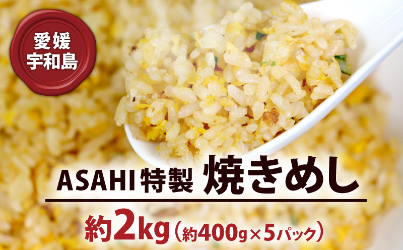 
            冷凍食品 チャーハン 2kg 焼きめし ASAHI特製 株式会社きむら 惣菜 冷凍チャーハン 冷凍炒飯 焼飯 焼き飯 やきめし 炒飯 中華惣菜 お惣菜 冷凍 温めるだけ 人気 特製 中華 中華料理 レンチン解凍 簡単 時短 お弁当 米 ごはん ご飯 愛媛 宇和島 J010-126002
          