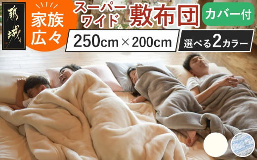 
                  家族広々スーパーワイド敷布団カバー付(250×200cm)〔J2-022-S2026〕_(都城市) スーパーワイド 敷布団 幅250cm 専用カバー みんなで眠れる 快適な寝心地 サポート バランス 抗菌防臭・防ダニ 東洋紡フィルハーモニィ 清潔
                